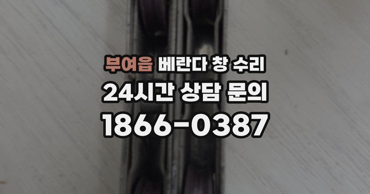 부여읍 베란다 창 수리