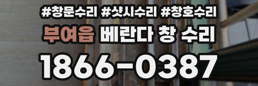 부여읍 베란다 창 수리