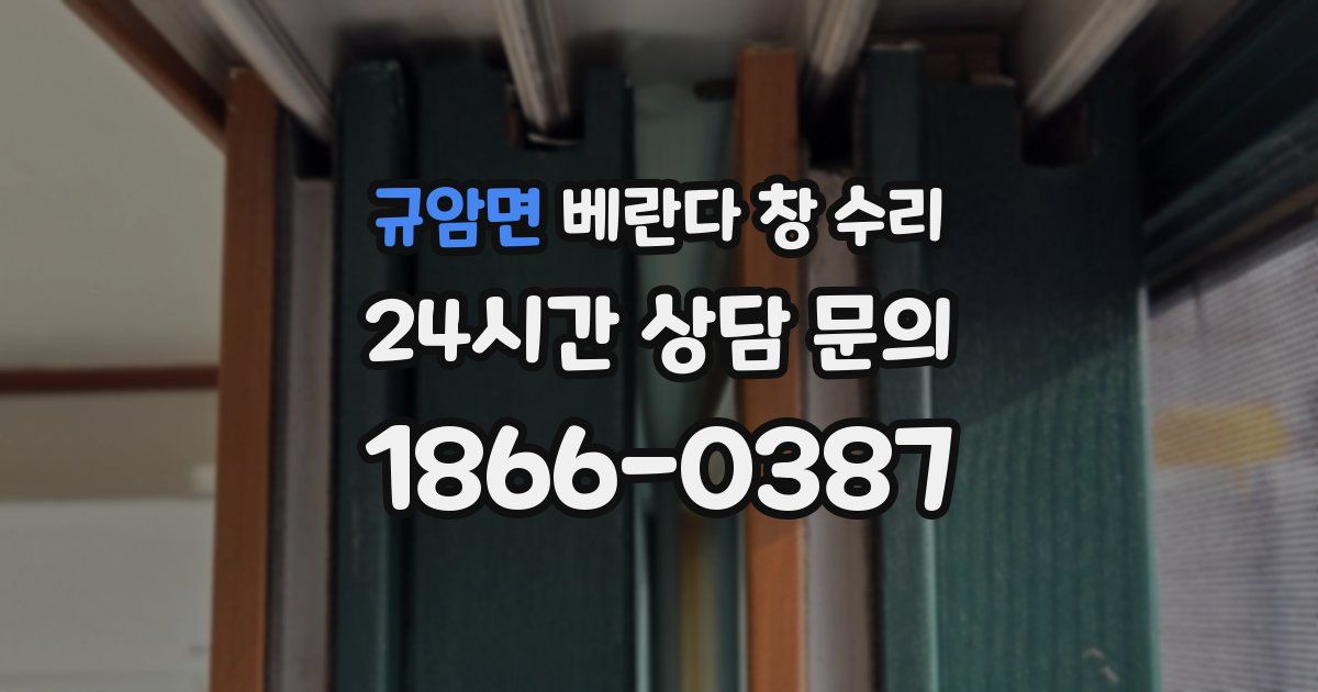 규암면 베란다 창 수리