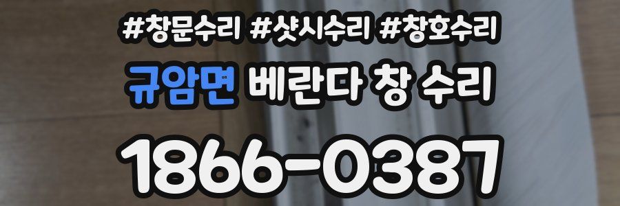 규암면 베란다 창 수리