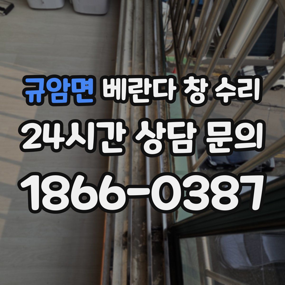 규암면 베란다 창 수리
