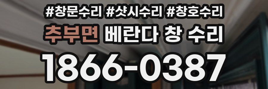 추부면 베란다 창 수리