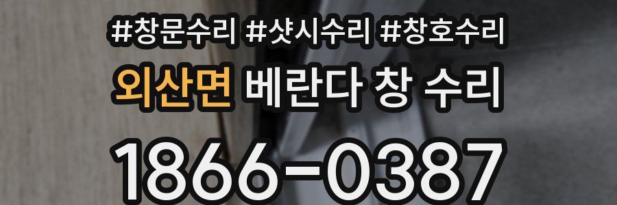 외산면 베란다 창 수리