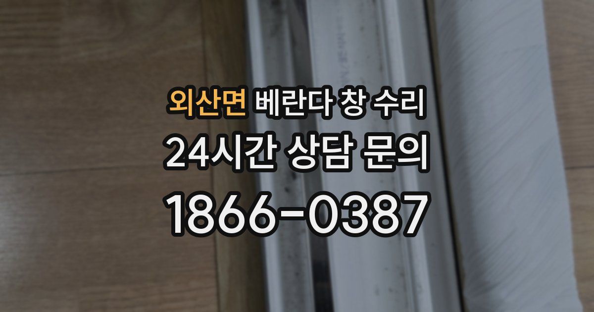 외산면 베란다 창 수리