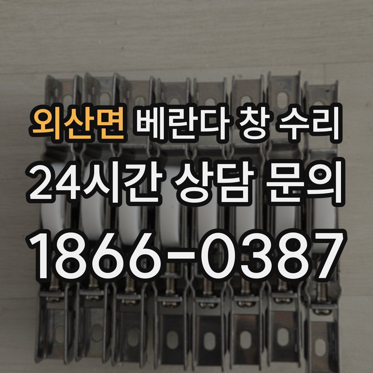 외산면 베란다 창 수리