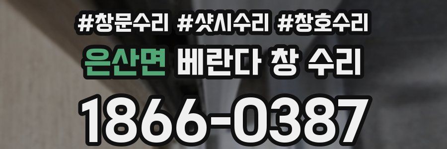 은산면 베란다 창 수리