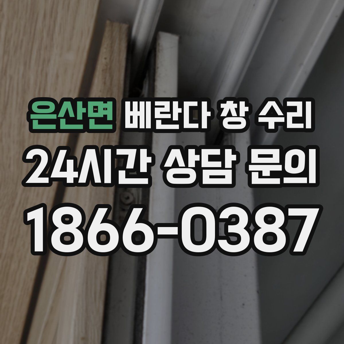 은산면 베란다 창 수리