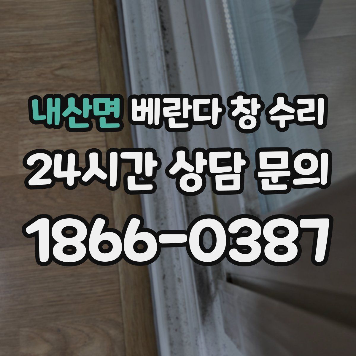 내산면 베란다 창 수리