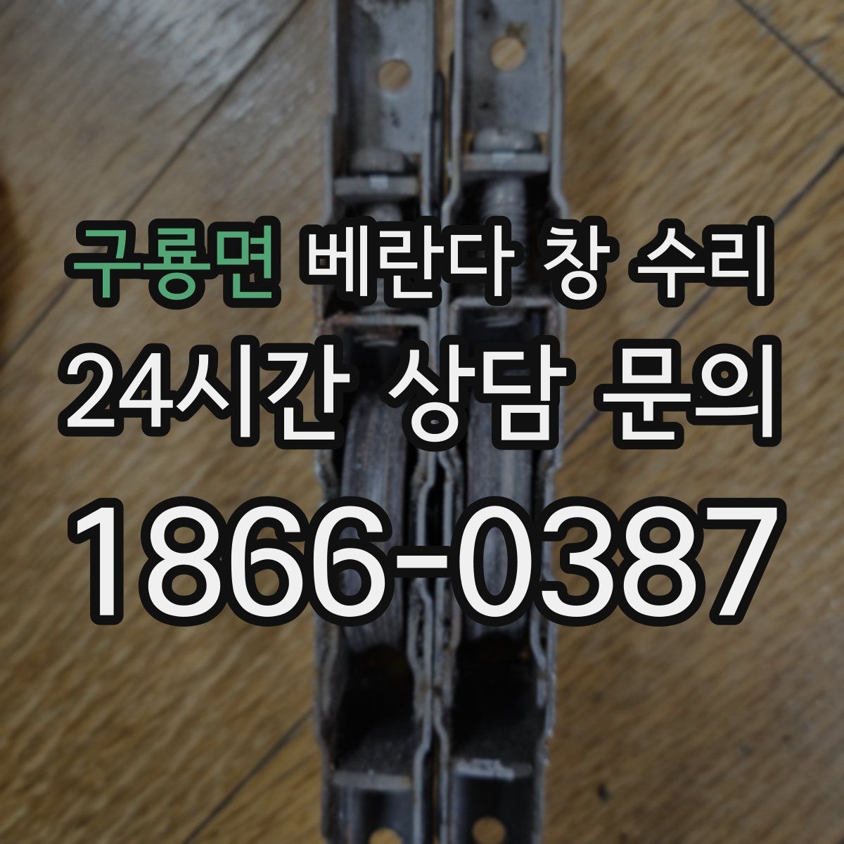 구룡면 베란다 창 수리