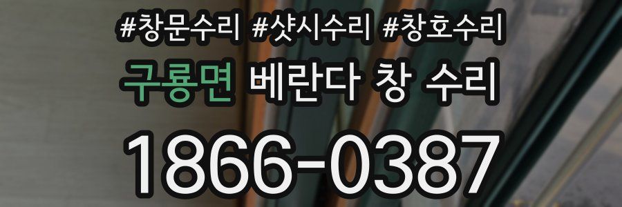 구룡면 베란다 창 수리