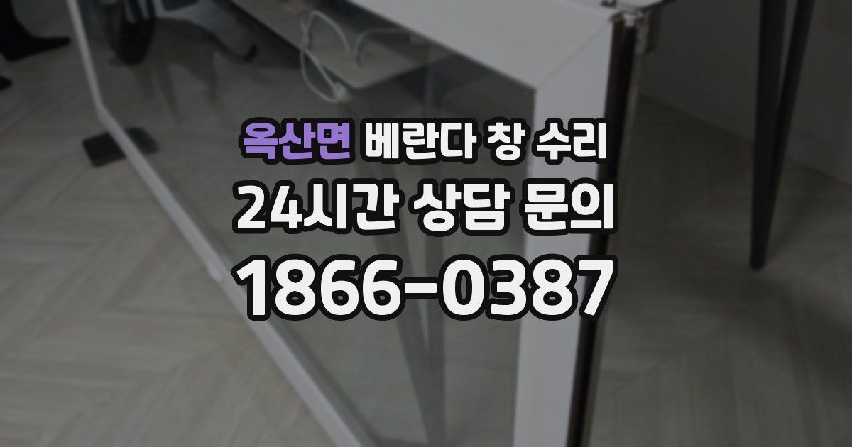 옥산면 베란다 창 수리