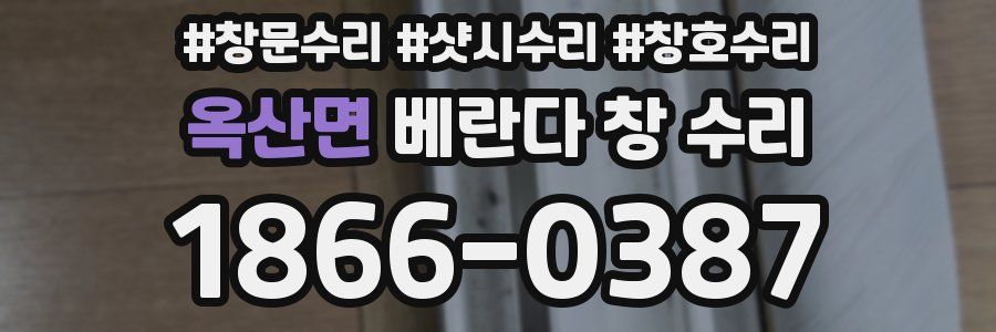옥산면 베란다 창 수리