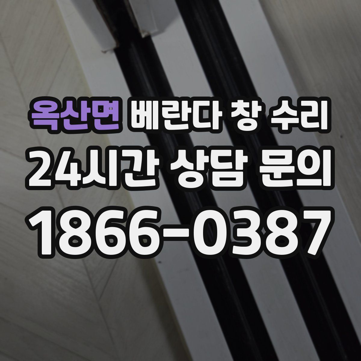 옥산면 베란다 창 수리