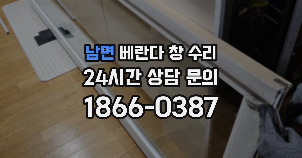 남면 베란다 창 수리