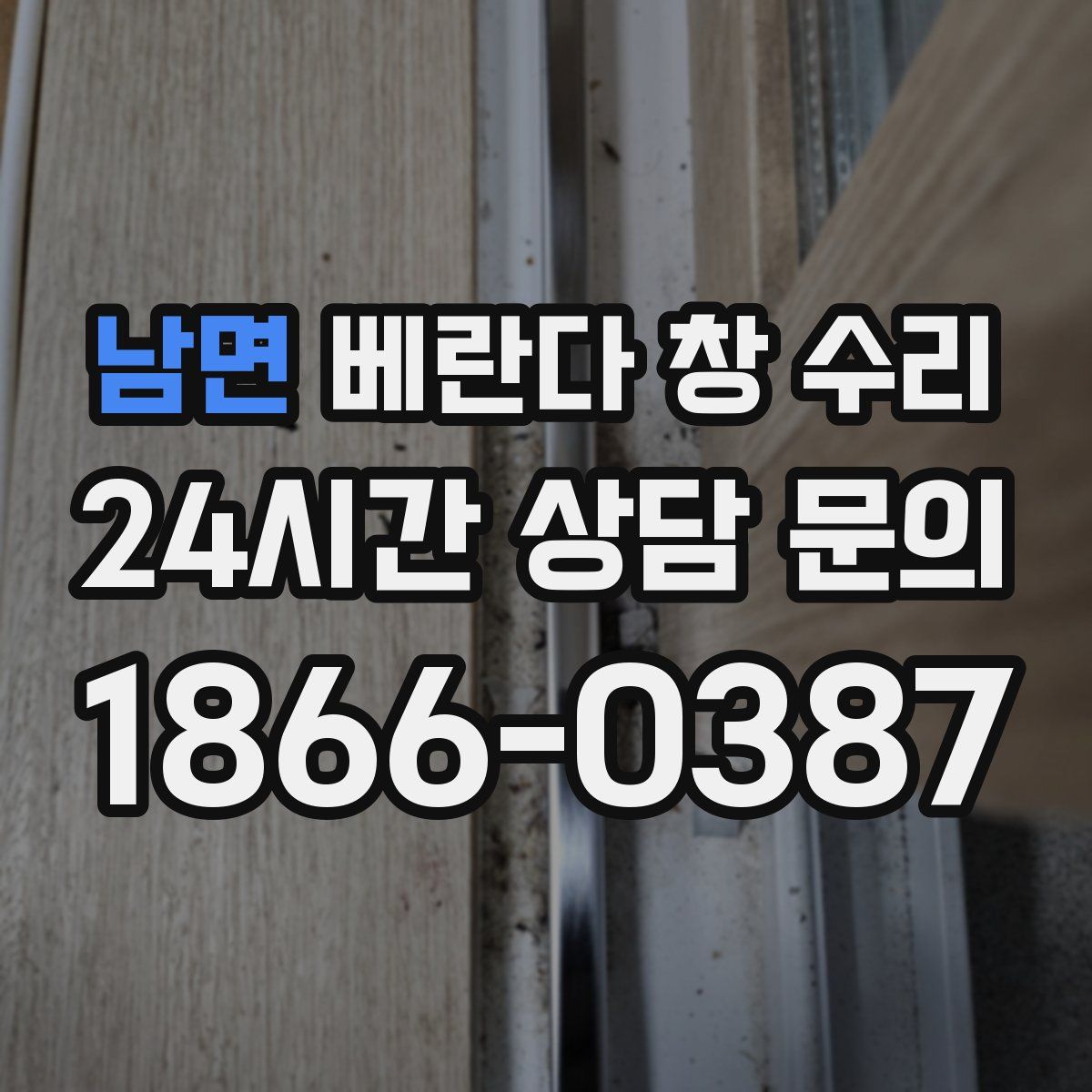 남면 베란다 창 수리