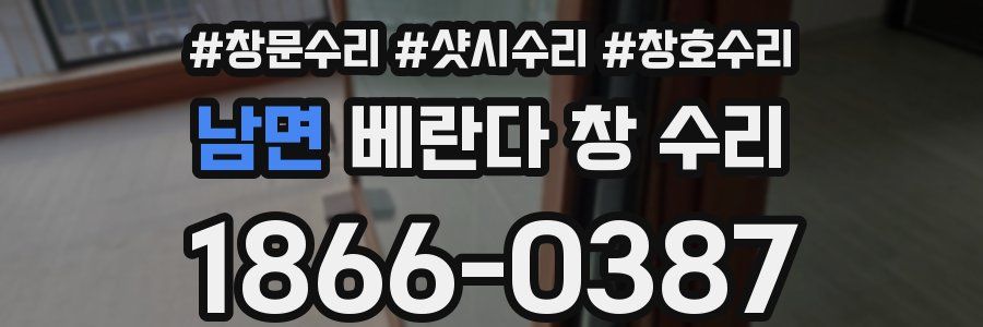 남면 베란다 창 수리