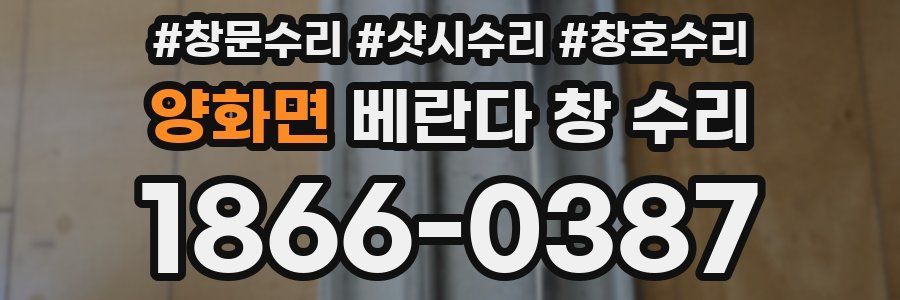 양화면 베란다 창 수리