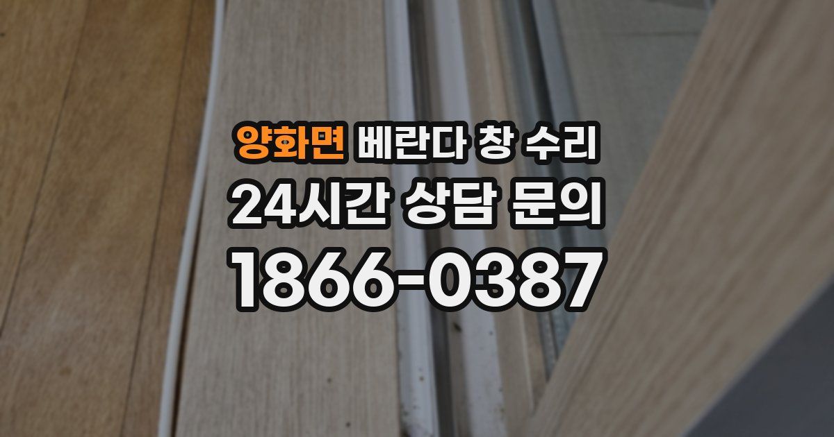 양화면 베란다 창 수리