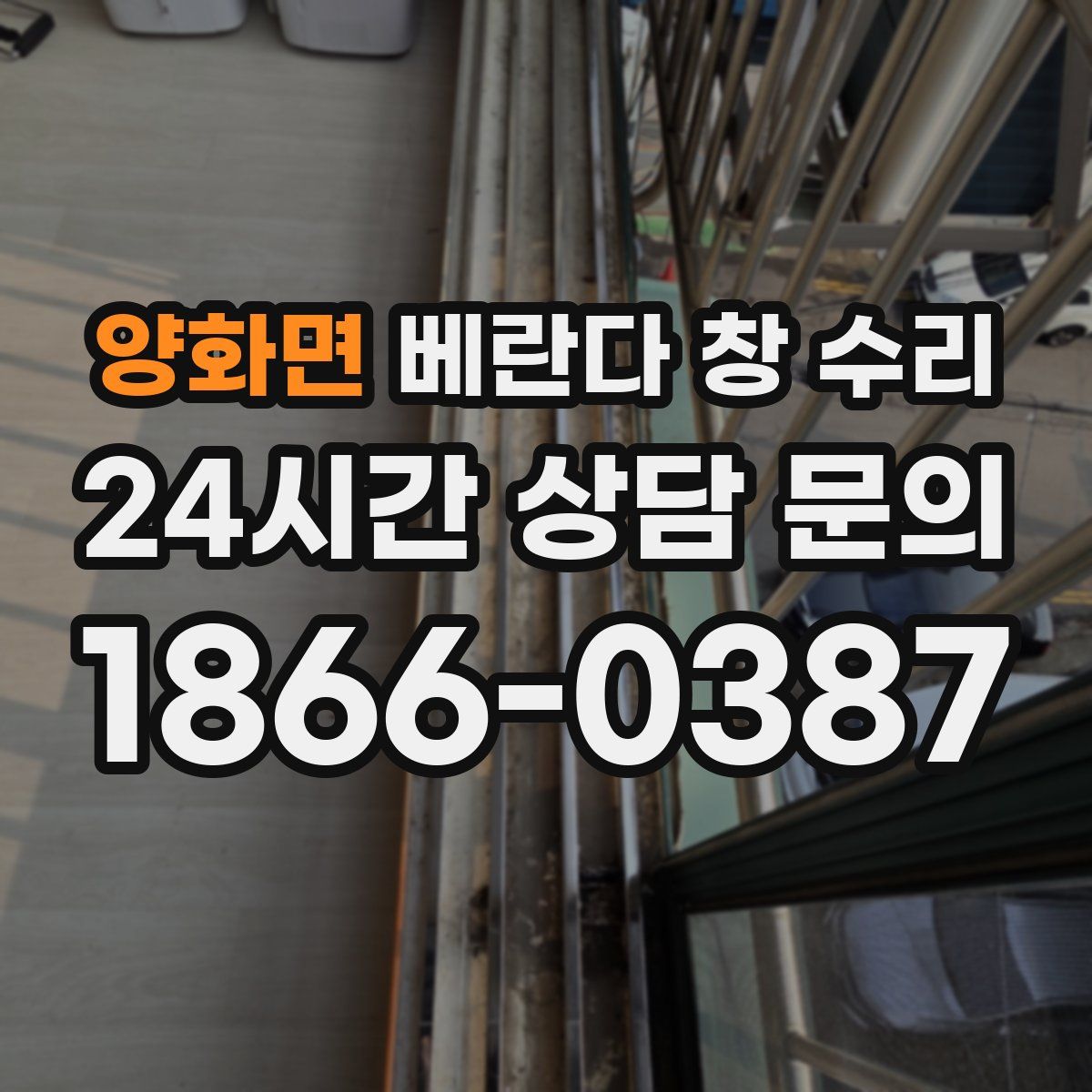 양화면 베란다 창 수리