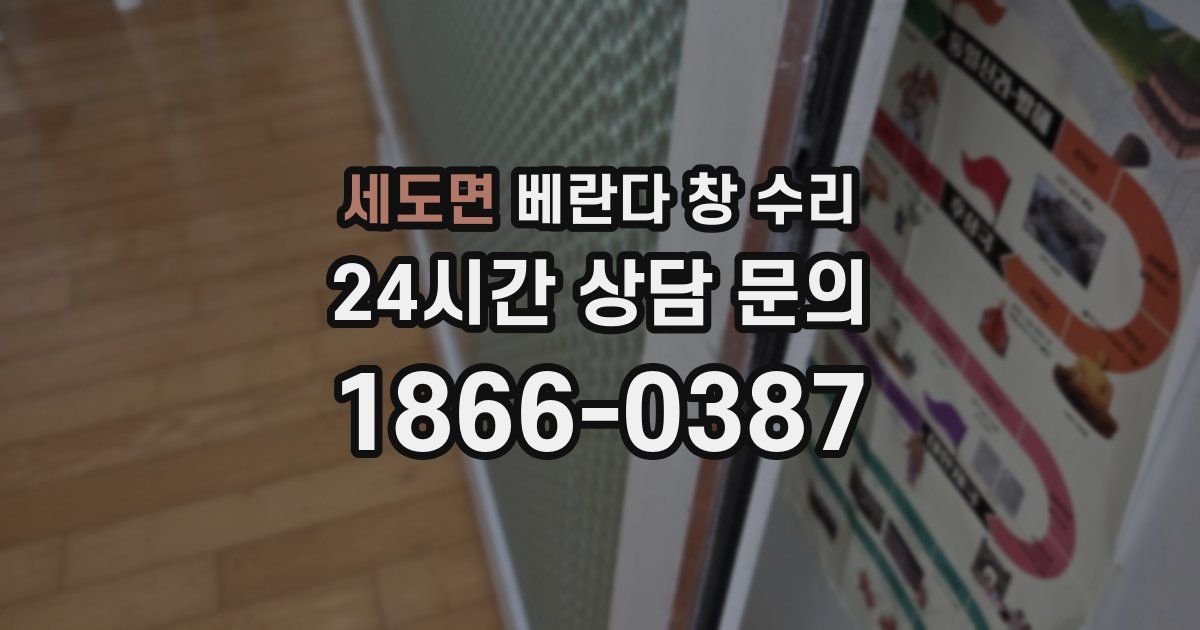 세도면 베란다 창 수리