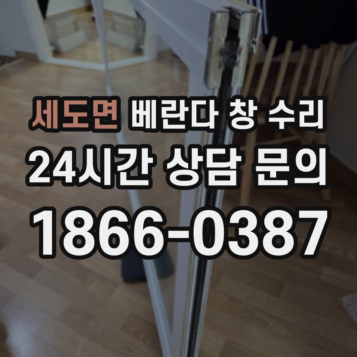 세도면 베란다 창 수리