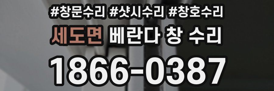 세도면 베란다 창 수리