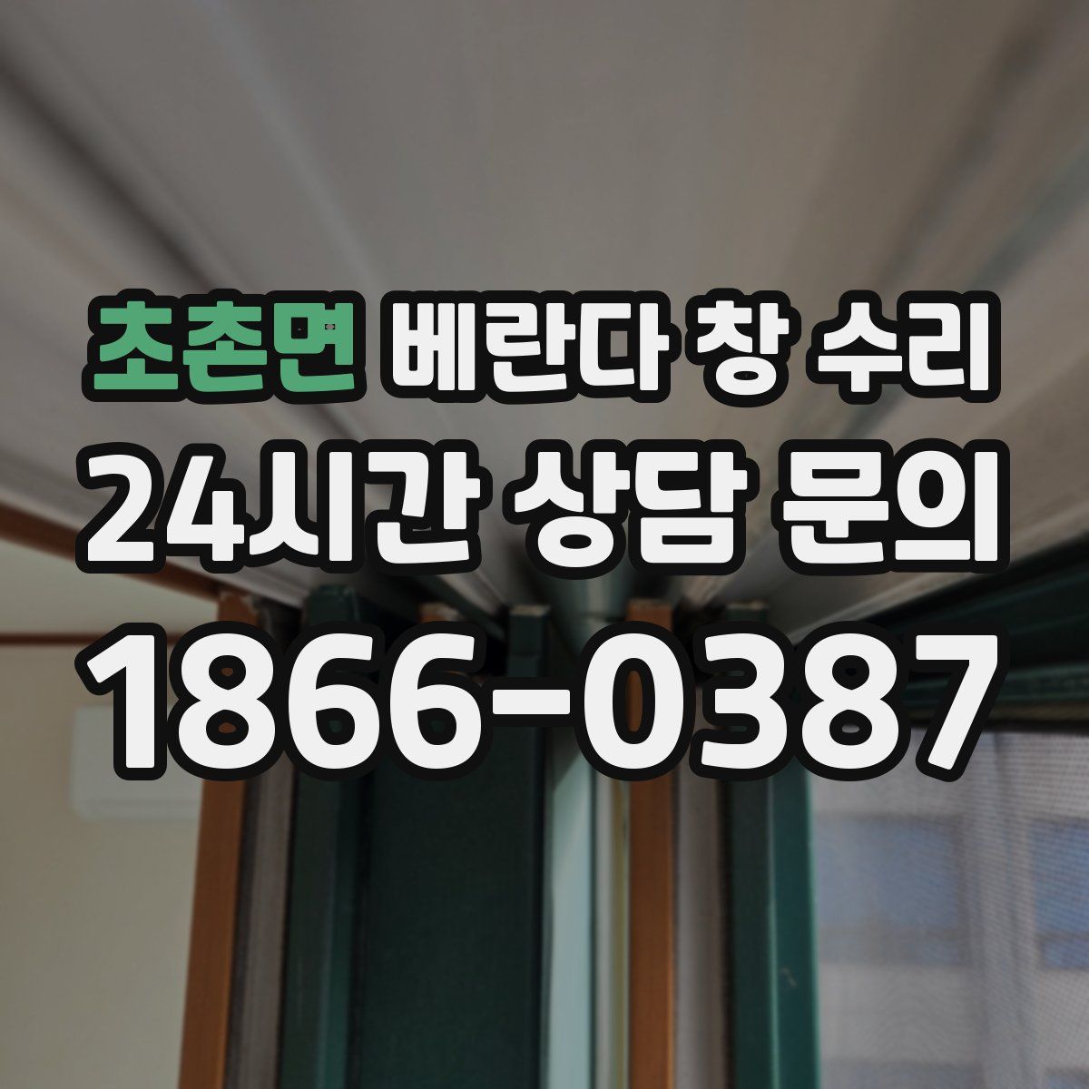 초촌면 베란다 창 수리