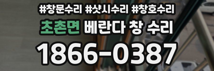 초촌면 베란다 창 수리