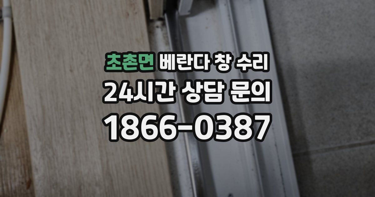 초촌면 베란다 창 수리