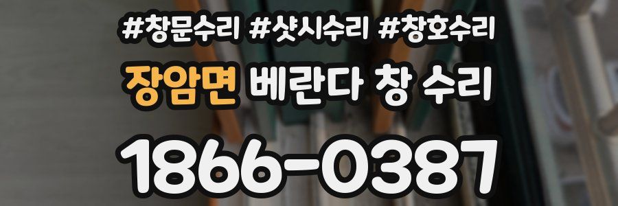 장암면 베란다 창 수리