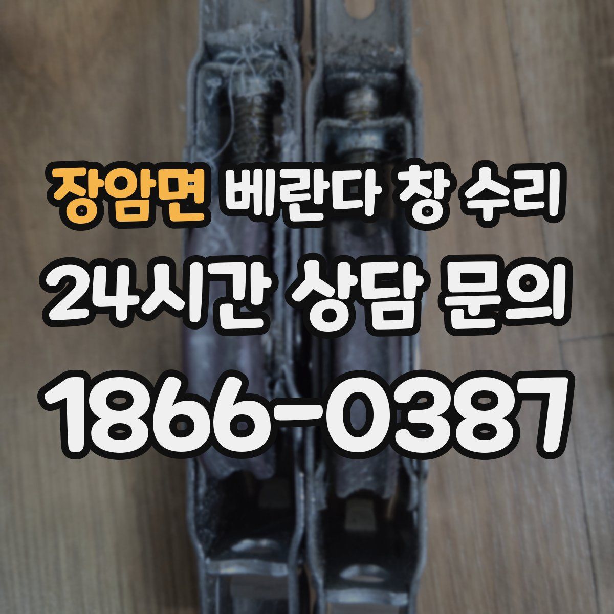 장암면 베란다 창 수리