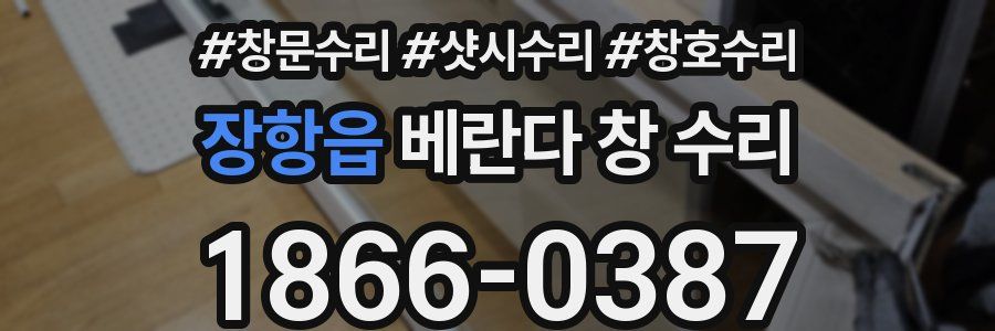 장항읍 베란다 창 수리
