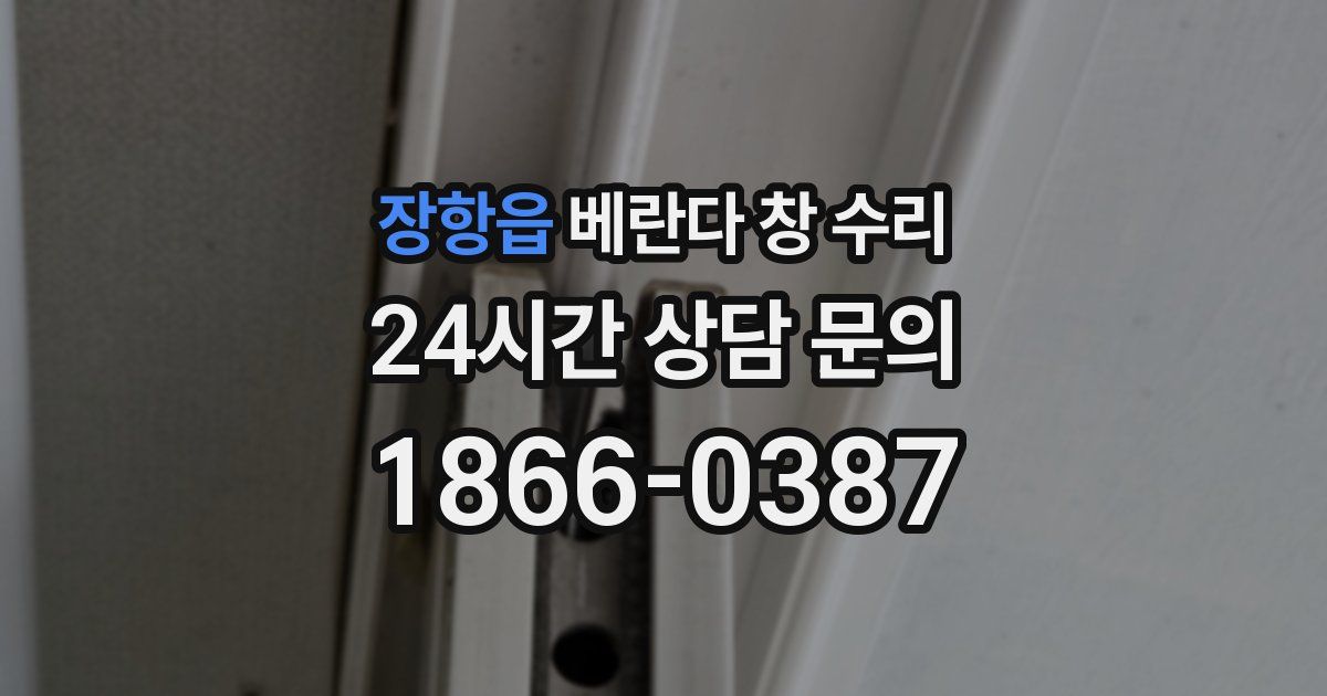 장항읍 베란다 창 수리
