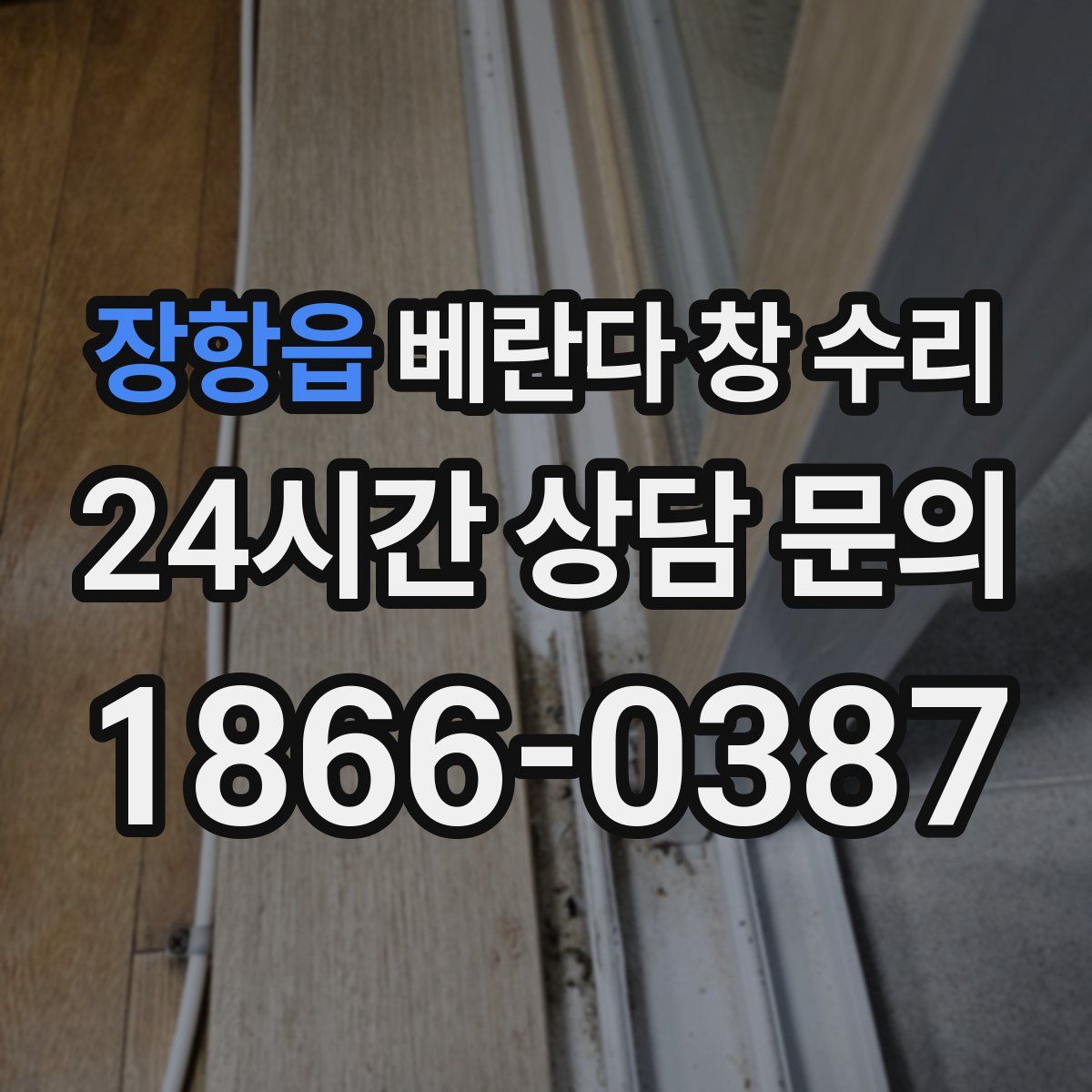 장항읍 베란다 창 수리