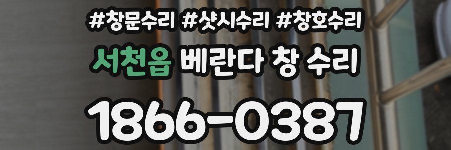 서천읍 베란다 창 수리