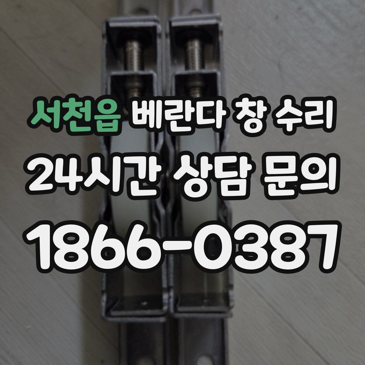 서천읍 베란다 창 수리