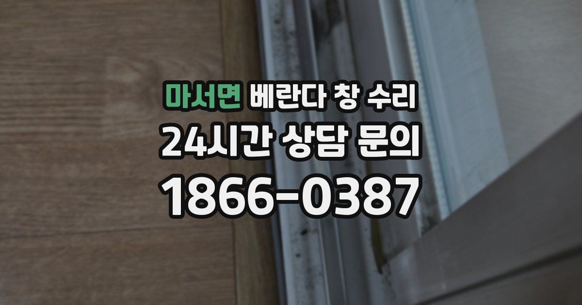 마서면 베란다 창 수리