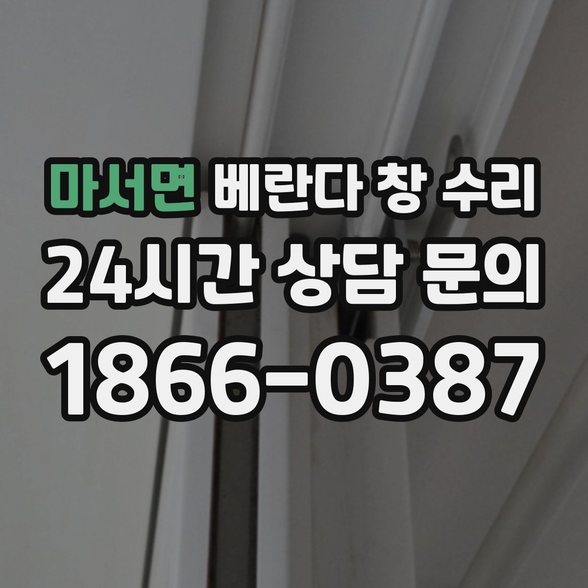 마서면 베란다 창 수리