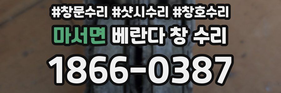 마서면 베란다 창 수리