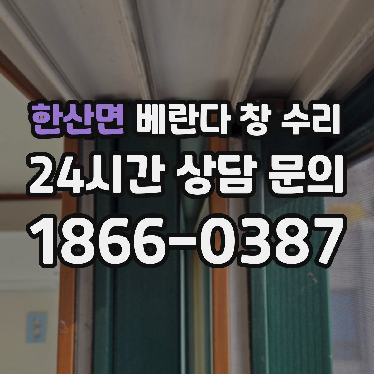 한산면 베란다 창 수리