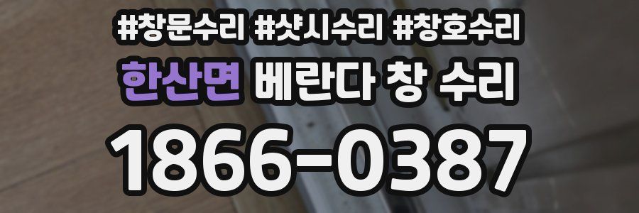 한산면 베란다 창 수리