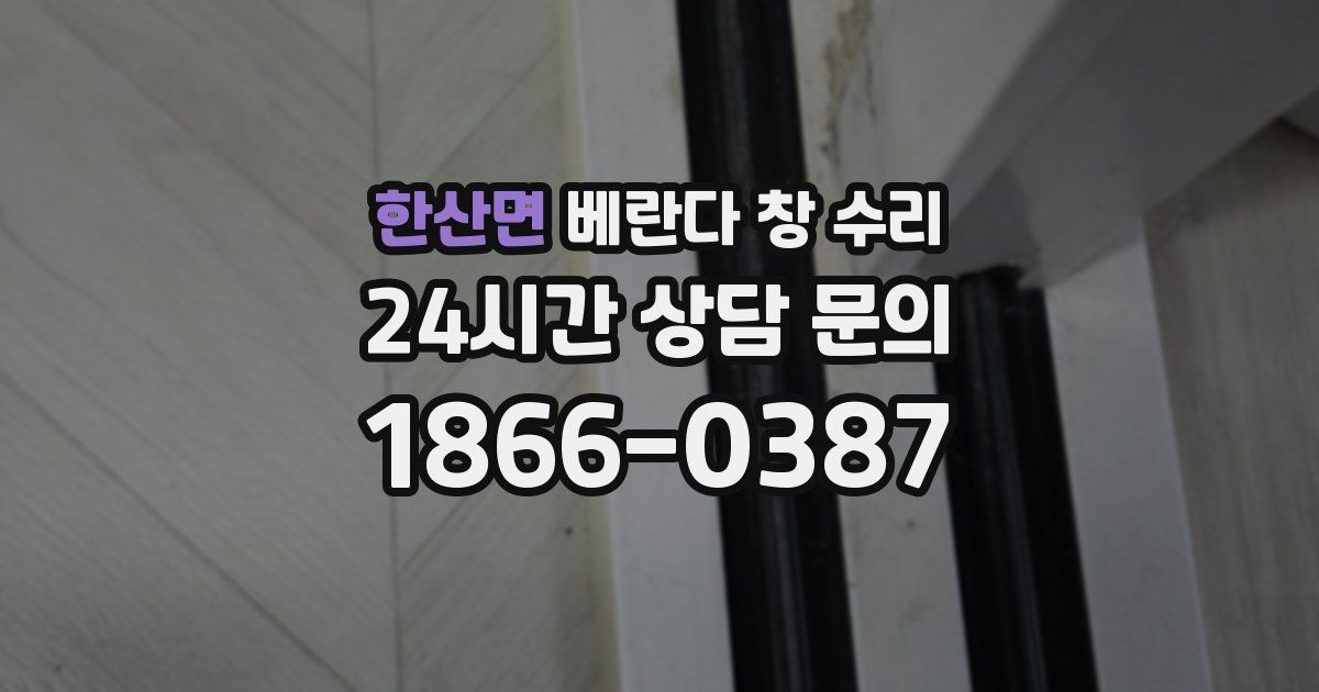 한산면 베란다 창 수리