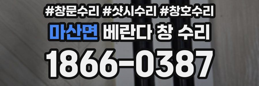 마산면 베란다 창 수리