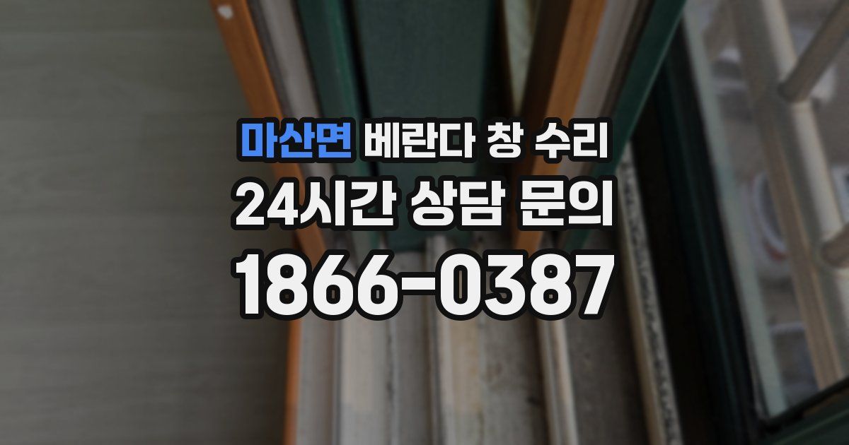 마산면 베란다 창 수리