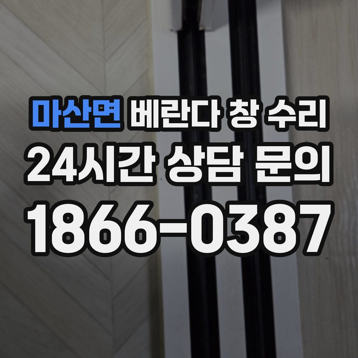 마산면 베란다 창 수리