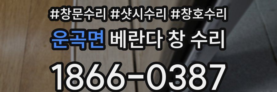 운곡면 베란다 창 수리