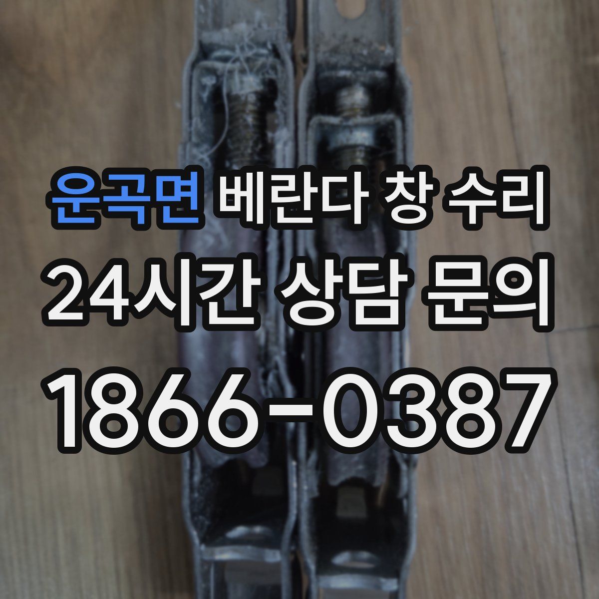 운곡면 베란다 창 수리