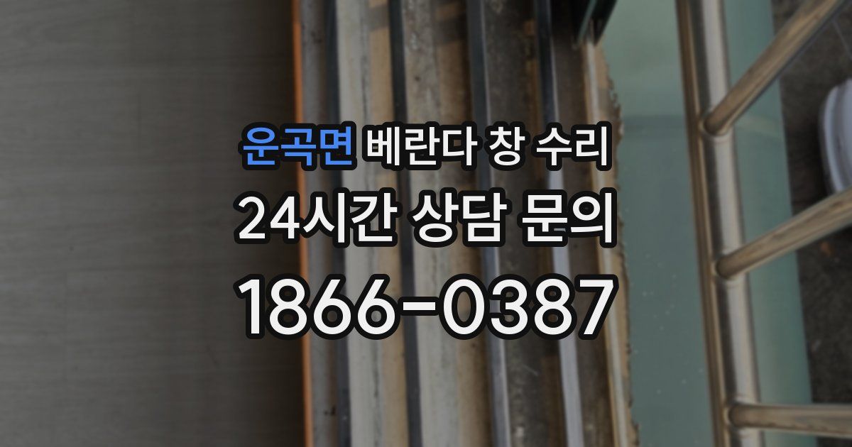 운곡면 베란다 창 수리