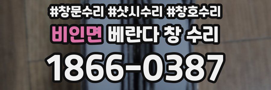 비인면 베란다 창 수리