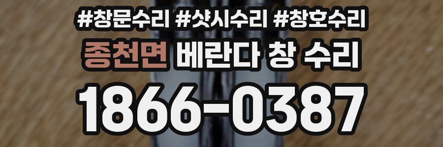 종천면 베란다 창 수리